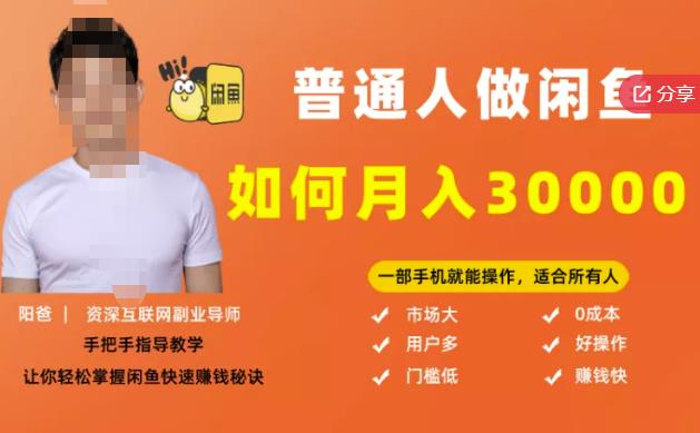 【月入30000+的闲鱼副业模式】，一部手机就能操作，适合所有想赚钱的人-88共享
