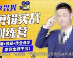 李兴兴剪辑实战训练营，带你从零基础成长为剪辑师-88共享