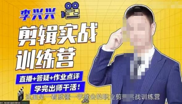 李兴兴剪辑实战训练营，带你从零基础成长为剪辑师-88共享