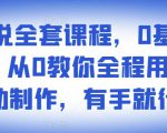 影视解说全套课程，0基础月入8000，从0教你全程用软件自动制作，有手就行-88共享