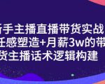 一群宝宝·新手主播直播带货实战+信任感塑造+月薪3w的带货主播话术逻辑构建-88共享