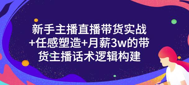 一群宝宝·新手主播直播带货实战+信任感塑造+月薪3w的带货主播话术逻辑构建-88共享