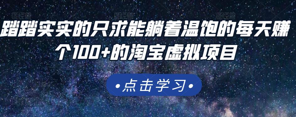 踏踏实实的只求能躺着温饱的每天赚个100+的淘宝虚拟项目，适合新手-88共享