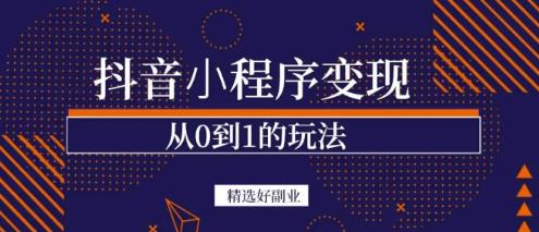 商梦网校-抖音小程序一个能日入300+的副业项目，变现、起号、素材、剪辑-88共享