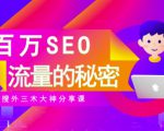 SEO实操培训:玩转百万SEO流量,助力站长快速提升流量(搜外三木大神分享课)-88共享