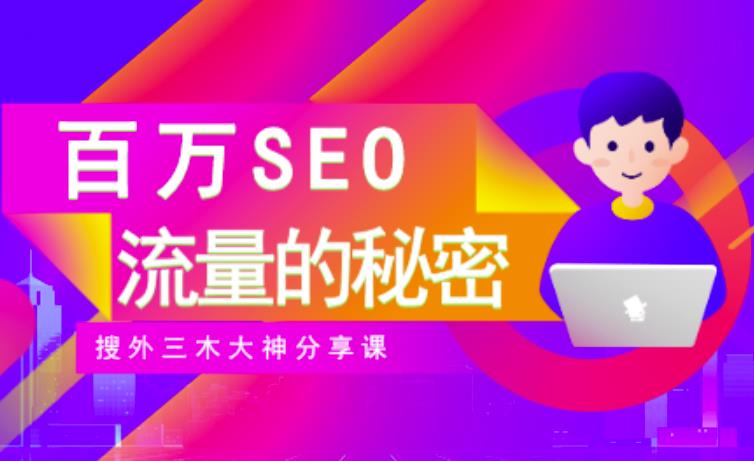 SEO实操培训：玩转百万SEO流量，助力站长快速提升流量（搜外三木大神分享课）-88共享
