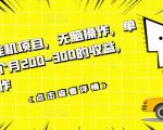 数据采集挂机项目,无脑操作,单台手机一个月200-300的收益,可批量操作-88共享