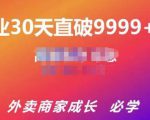 帝恩·外卖运营爆单课程(新店爆9999+,老店盘活),开业30天直破9999+单-88共享