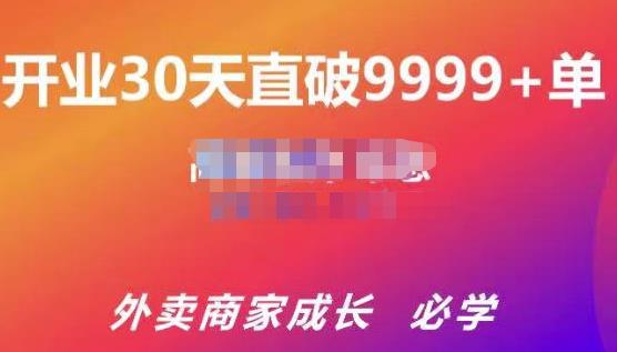 帝恩·外卖运营爆单课程（新店爆9999+，老店盘活），开业30天直破9999+单-88共享