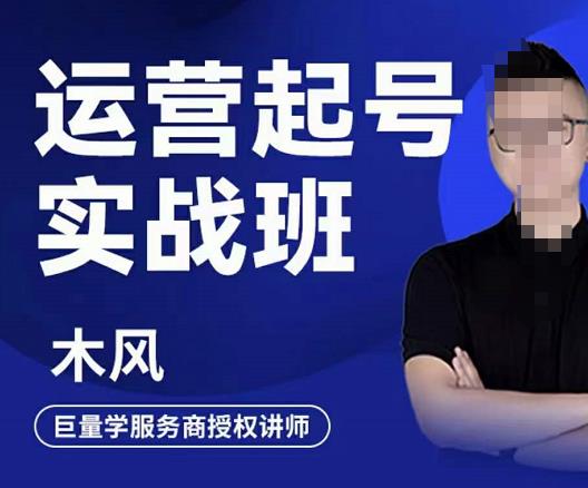 木风·直播运营起号实战班，6天学会抖音直播起号，引爆直播间-88共享