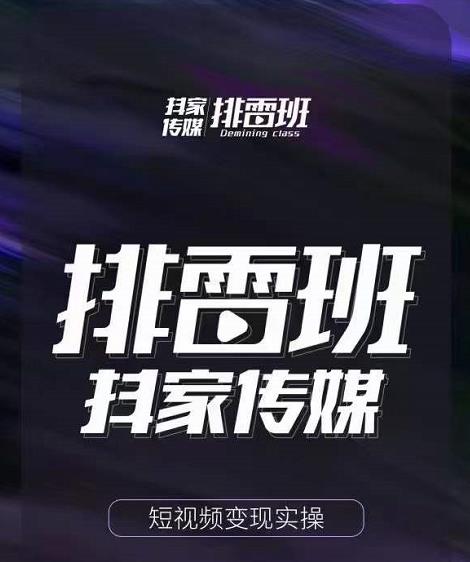 排雷班-短视频带货落地实操课，跟着有结果的人做出有结果的事-88共享