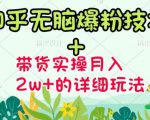 商梦网校-《知乎无脑爆粉技术》+图文带货月入2W+的玩法送素材-88共享