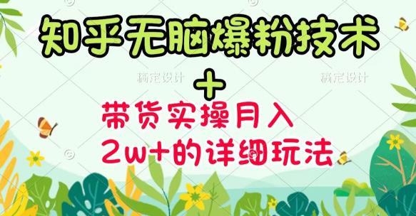商梦网校-《知乎无脑爆粉技术》+图文带货月入2W+的玩法送素材-88共享
