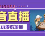 抖音斗地主小游戏直播项目,无需露脸,适合新手主播就可以直播-88共享