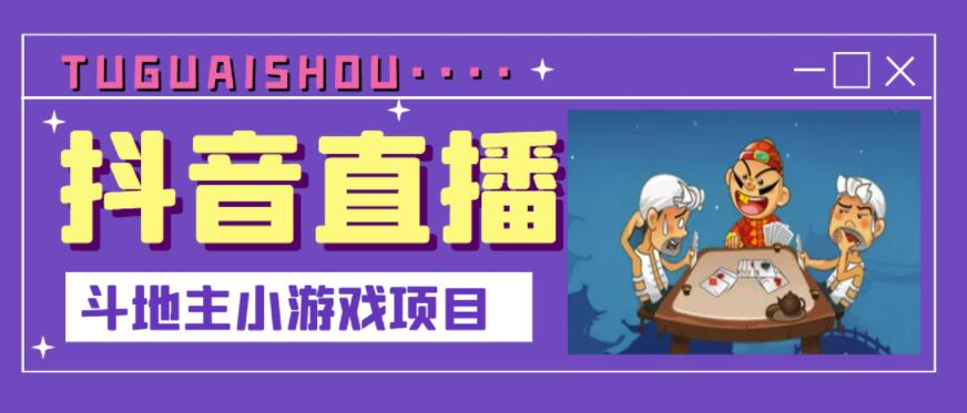抖音斗地主小游戏直播项目，无需露脸，适合新手主播就可以直播-88共享