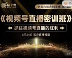 桔子会《视频号直播密训班》,抓住视频号直播的红利 价值12800-88共享