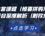京东撸货全套课程(惊喜拼购),京东撸货项目深度解析(附软件)-88共享