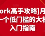 [Upwork高手攻略]月入1-4万，一个低门槛的大机会，入门指南-88共享