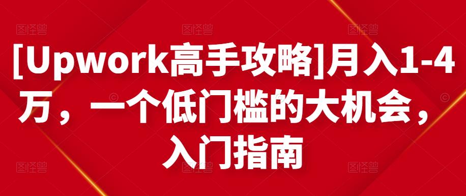 [Upwork高手攻略]月入1-4万，一个低门槛的大机会，入门指南-88共享