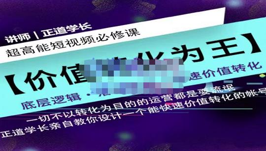 正道学长短视频必修课，教你设计一个能快速价值转化的账号-88共享
