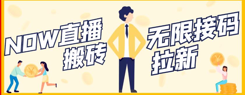 【稳定低保】最新NOW直播无限拉新项目，每天稳定提现20，多号多撸-88共享