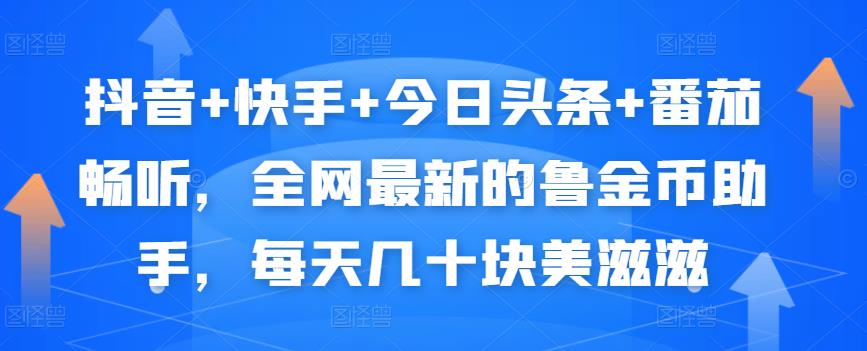 抖音+快手+今日头条+番茄畅听，全网最新的自动挂机撸金币，每天几十块美滋滋-88共享