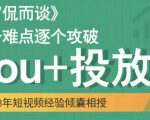 大冚-Dou+投放破局起号是关键，各个难点逐个击破，快速起号-88共享