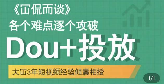 大冚-Dou+投放破局起号是关键，各个难点逐个击破，快速起号-88共享
