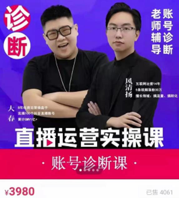 风清扬大春《直播带货运营实操课》，班级账号诊断课价值3980元-88共享