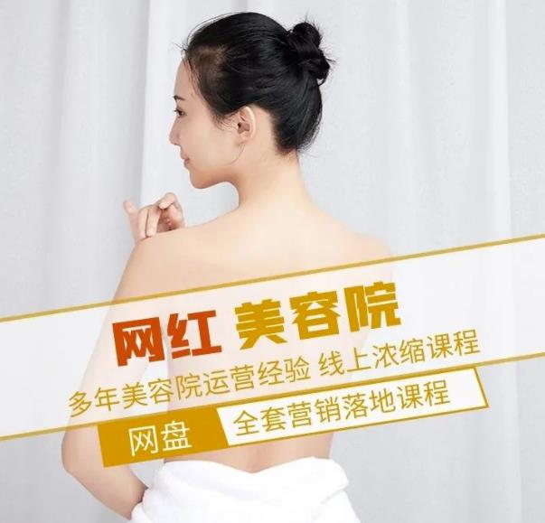 新郑市伊人坊美容：网红美容院全营销落地课程，多年美容院运营经验-88共享