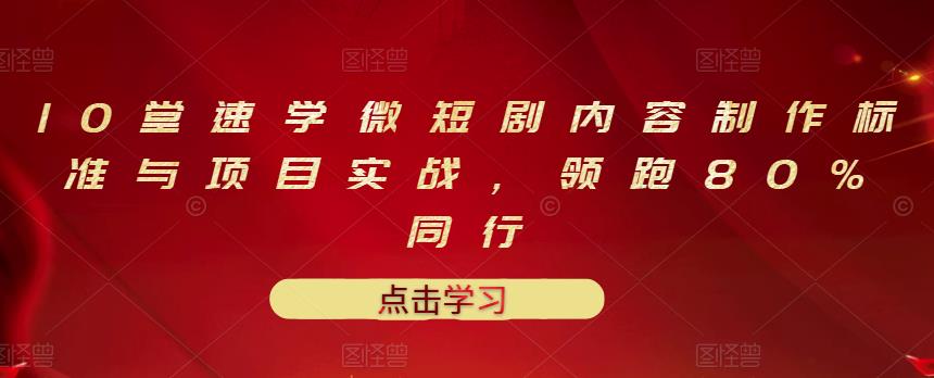 10堂速学微短剧内容制作标准与项目实战，领跑80%同行-88共享