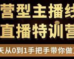 直播电商运营型主播特训营,0基础15天手把手带你做直播带货-88共享