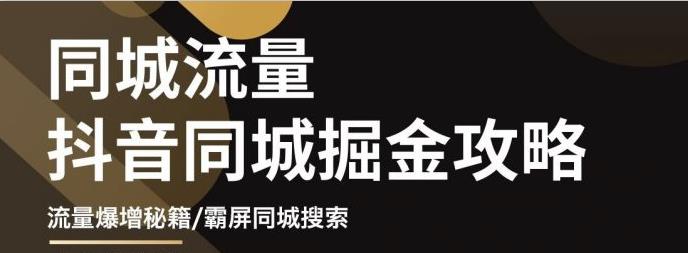 白老师·影楼抖音同城流量掘金攻略，摄影店/婚纱馆实体店霸屏抖音同城实操秘籍-88共享