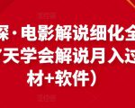 北沫真探·电影解说细化全过程,零基础7天学会电影解说月入过万(教程+素材+软件)-88共享