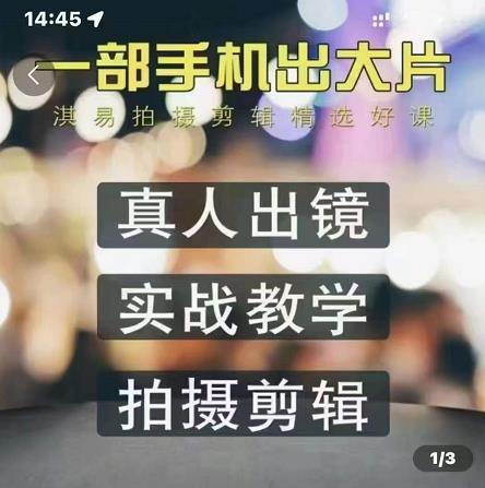 淇易拍摄剪辑精选好课，从入门到精通，176节掌握全面拍摄知识和剪辑技巧-88共享