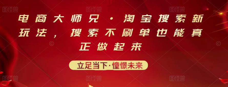 电商大师兄·淘宝搜索新玩法，搜索不刷单也能真正做起来-88共享