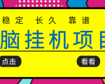挂机项目追求者的福音,稳定长期靠谱的电脑挂机项目,实操五年,稳定一个月几百-88共享