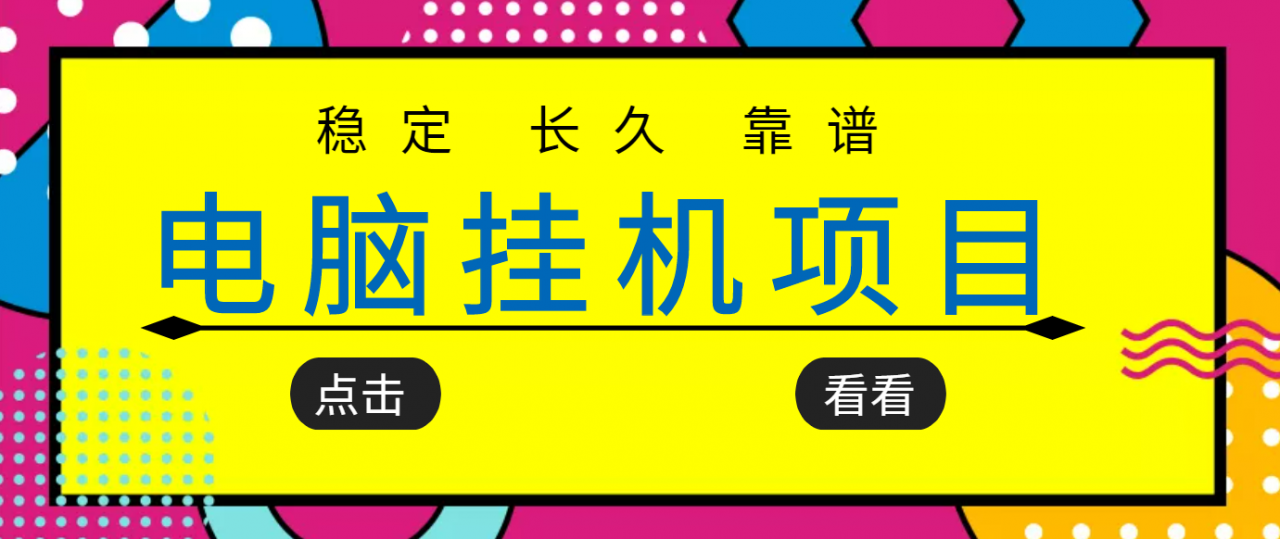 挂机项目追求者的福音，稳定长期靠谱的电脑挂机项目，实操五年，稳定一个月几百-88共享