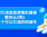 同城引流底层逻辑实操课,教你从0到1做一个可以引流的同城号(价值4980)-88共享