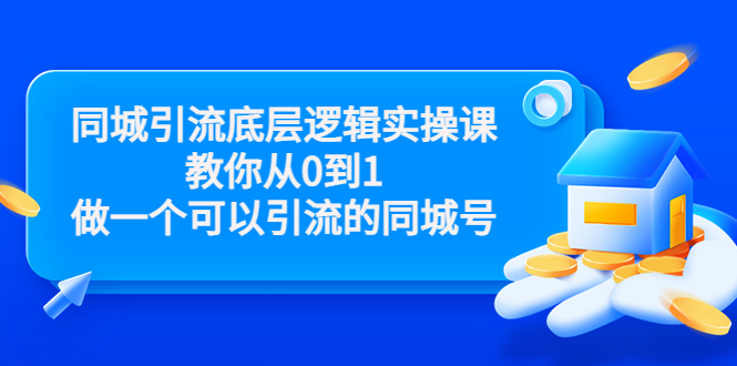 同城引流底层逻辑实操课，教你从0到1做一个可以引流的同城号（价值4980）-88共享