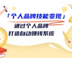个人品牌技能变现课,通过个人品牌打造自动赚钱系统(视频课程)-88共享