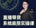 远哥·直播带货系统底层实操课，助你更快突破从0~1，爆爆爆！-88共享