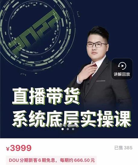 远哥·直播带货系统底层实操课，助你更快突破从0~1，爆爆爆！-88共享