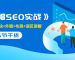 售价2280元的白帽SEO实战课程,建站+算法+外链+布局+误区讲解 全程无废话-88共享