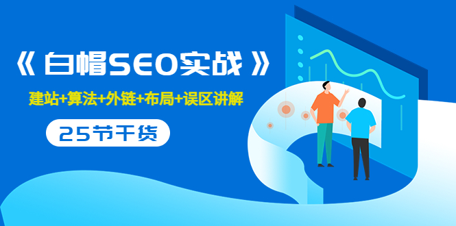 售价2280元的白帽SEO实战课程，建站+算法+外链+布局+误区讲解 全程无废话-88共享