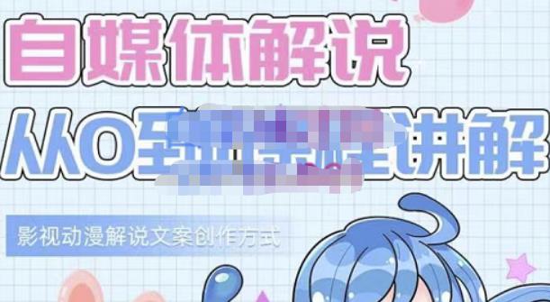 小图图·自媒体解说从0到1课程详解，影视动漫解说文案创作方式-88共享