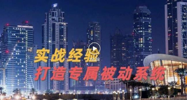 9年引流实战经验，0基础教你建立专属引流系统（精华版）无水印-88共享