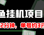 闲鱼挂机单号3元/天,每天仅需2分钟,可无限放大,稳定长久挂机项目!-88共享
