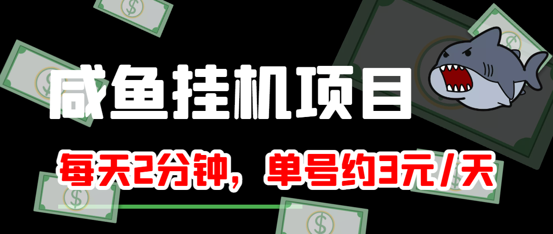 闲鱼挂机单号3元/天，每天仅需2分钟，可无限放大，稳定长久挂机项目！-88共享