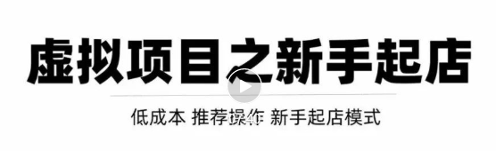 虚拟项目快速起店模式，0成本打造月入几万虚拟店铺！-88共享